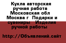 Кукла авторская, ручная работа - Московская обл., Москва г. Подарки и сувениры » Изделия ручной работы   